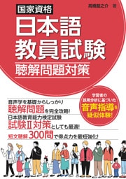 国家資格日本語教員試験　聴解問題対策