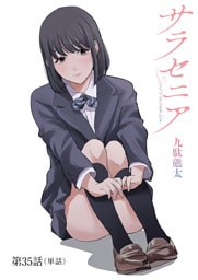 サラセニア【単話】（３５）
