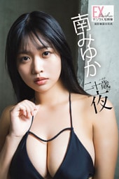 EX大衆デジタル写真集 ： 87　南みゆか「二十歳の夜」