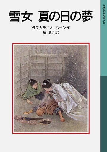 雪女　夏の日の夢