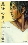 最後の息子
