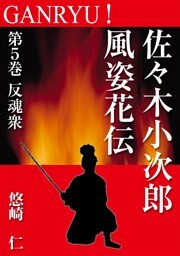 GANRYU！～佐々木小次郎風姿花伝～　第５巻　反魂衆