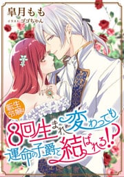 転生令嬢は8回生まれ変わっても運命の子爵と結ばれる！ 【dブック特別版】