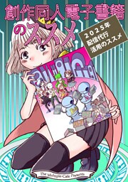 創作同人電子書籍のススメ 2025年「配信代行」活用のススメ