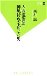 大西瀧治郎 神風特攻を命じた男