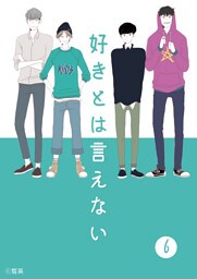 好きとは言えない(6)