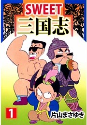 SWEET三国志
