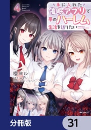 手に入れた催眠アプリで夢のハーレム生活を送りたい【分冊版】　31