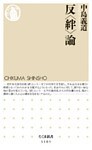 反〈絆〉論