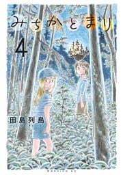 みちかとまり（４）