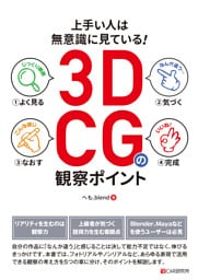 上手い人は無意識に見ている！3DCGの観察ポイント
