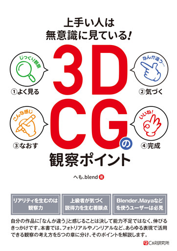 上手い人は無意識に見ている！3DCGの観察ポイント