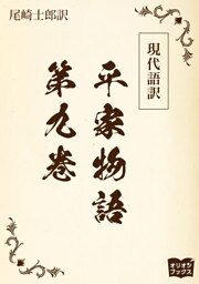 現代語訳　平家物語  第九巻