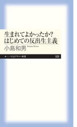 生まれてよかったか？　はじめての反出生主義