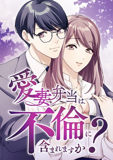 【タテヨミ】71.愛妻弁当は不倫に含まれますか？