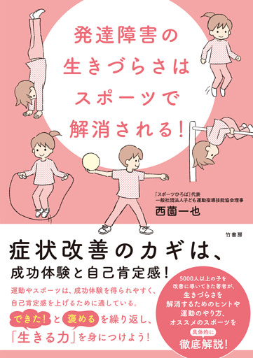 発達障害の生きづらさはスポーツで解消される！