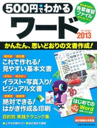 ５００円でわかる　ワード２０１３