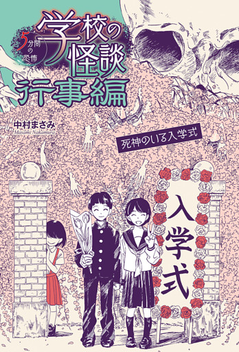 死神のいる入学式