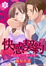 快感契約～商品は淫らに濡れた私～ 3話