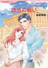 誘惑の報い