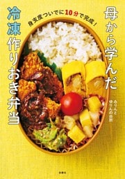 身支度ついでに10分で完成！　母から学んだ冷凍作りおき弁当