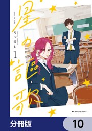 星の謳歌【分冊版】　10