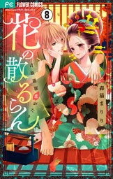 花の散るらん－吉原遊郭恋がたり－【マイクロ】（８）