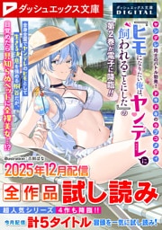 ダッシュエックス文庫DIGITAL 2025年12月配信全作品試し読み