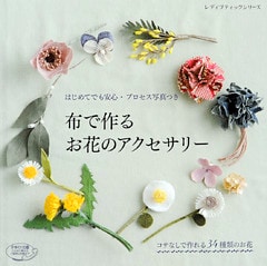 布で作るお花のアクセサリー