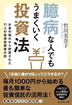 臆病な人でもうまくいく投資法 お金の悩みから解放された１１人の投信投資家の話