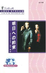 ラブ&ミッション　明日への約束　Ｖ