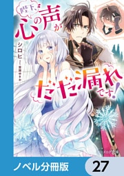 陛下、心の声がだだ漏れです！【ノベル分冊版】　27