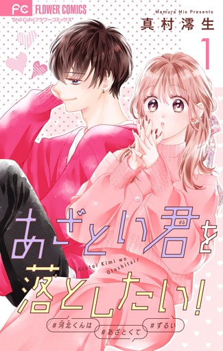 あざとい君を落としたい！【合本版】