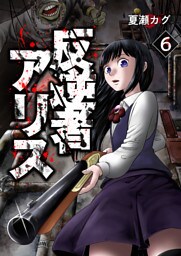 反逆者アリス【単話版】 6
