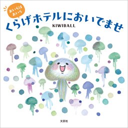 おいらはおいら くらげホテルにおいでませ