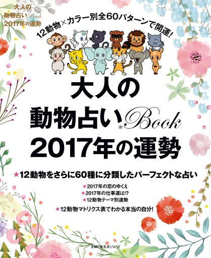 大人の動物占いＢｏｏｋ　２０１７年の運勢