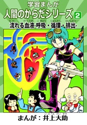 学習漫画「人間のからだシリーズ」 2 流れる血液-呼吸・循環・排出-（ハーパーコリンズ・ジャパン×アルト出版）