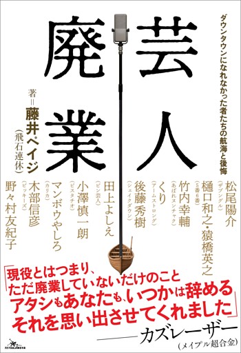 芸人廃業　ダウンタウンになれなかった者たちの航海と後悔