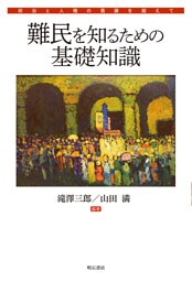 難民を知るための基礎知識――政治と人権の葛藤を越えて