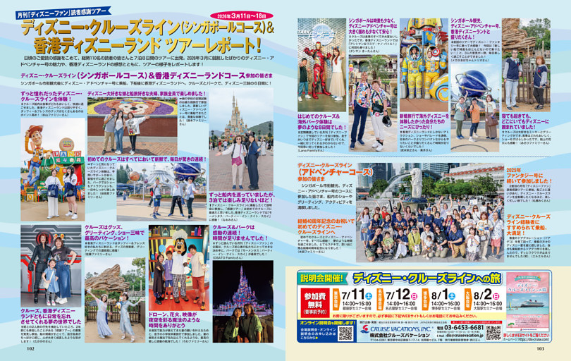 ディズニー・クルーズライン（シンガポールコース）＆香港ディズニーランド ツアーレポート