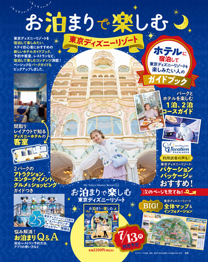 「お泊まりで楽しむ東京ディズニーリゾート」のお知らせ