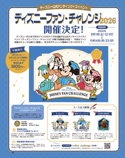 「ディズニーファン・チャレンジ2026」