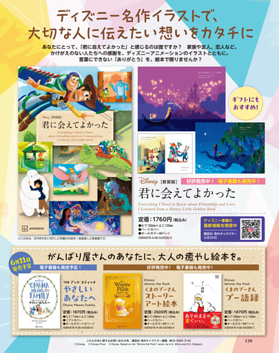 言葉にできない「ありがとう」をディズニーの絵本で贈ろう