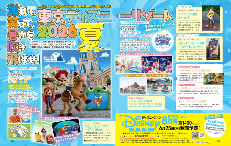 「ディズニーファン」2026年8月号（6月25日発売）のお知らせ