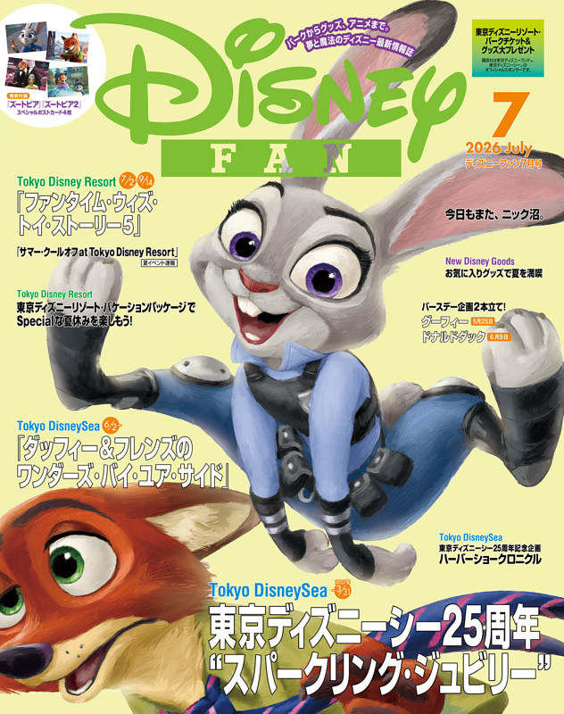 ディズニーファン 2026年7月号