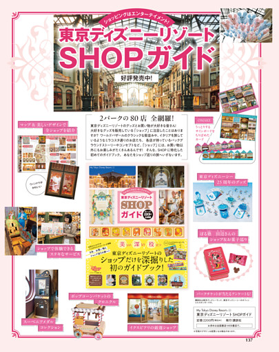 「東京ディズニーリゾートSHOPガイド」好評発売中
