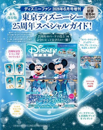 永久保存版　ディズニーファン6月号増刊「東京ディズニーシー25周年スペシャルガイド！」好評発売中