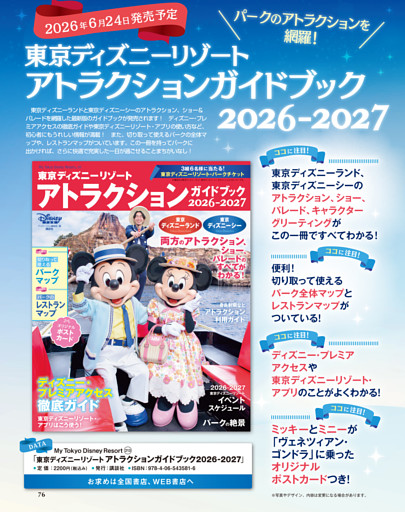 「東京ディズニーリゾート　アトラクションガイドブック2026-2027」のお知らせ