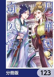 月華国奇医伝【分冊版】　123