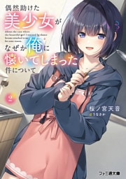 偶然助けた美少女がなぜか俺に懐いてしまった件について２